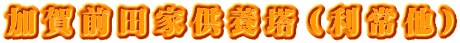 加賀前田家供養塔（利常他）