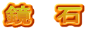 鏡　石