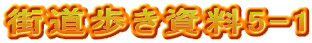 街道歩き資料5-1