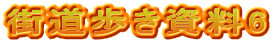 街道歩き資料6