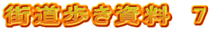 街道歩き資料　7