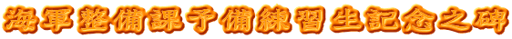 海軍整備課予備練習生記念之碑