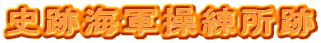 史跡海軍操練所跡