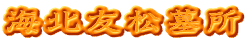 海北友松墓所