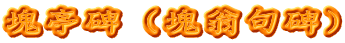 塊亭碑（塊翁句碑）