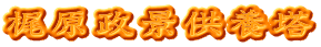 梶原政景供養塔