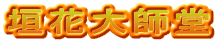 垣花大師堂