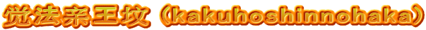 觉法亲王坟 (kakuhoshinnohaka)