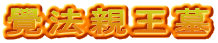 覺法親王墓