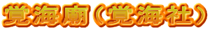 覚海廟（覚海社）