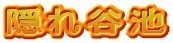 隠れ谷池