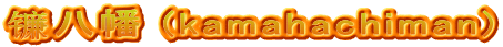 镰八幡 (kamahachiman)