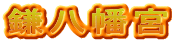 鎌八幡宮