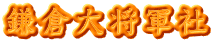 鎌倉大将軍社