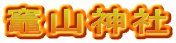 竈山神社