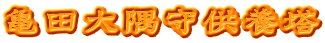 亀田大隅守供養塔
