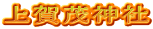 上賀茂神社