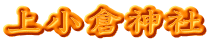 上小倉神社