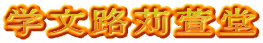 学文路苅萱堂