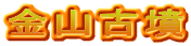 金山古墳