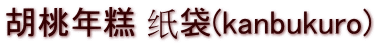 胡桃年糕 纸袋(kanbukuro)