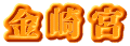 金崎宮 