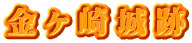 金ヶ崎城跡