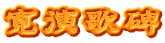寛演歌碑
