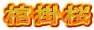 棺掛桜