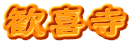 歓喜寺