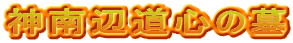 神南辺道心の墓