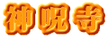 神呪寺