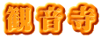 観音寺