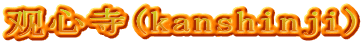 观心寺(kanshinji)
