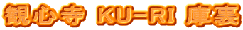 観心寺 KU-RI 庫裏