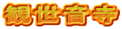 観世音寺