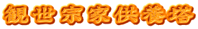 観世宗家供養塔
