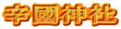 辛國神社