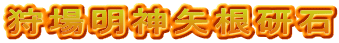 狩場明神矢根研石