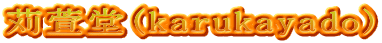 苅萱堂(karukayado)