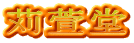 苅萱堂