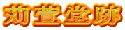 苅萱堂跡