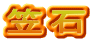 笠石