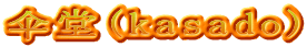 伞堂(kasado)