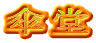 傘堂