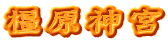 橿原神宮