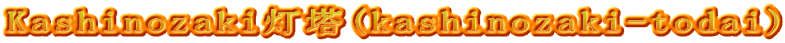 Kashinozaki灯塔(kashinozaki-todai)