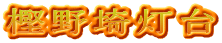 樫野埼灯台