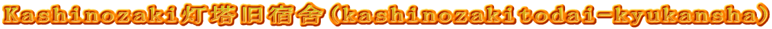Kashinozaki灯塔旧宿舍(kashinozakitodai-kyukansha)