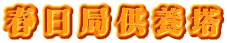 春日局供養塔